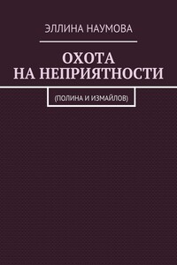 Охота на неприятности. (Полина и Измайлов)