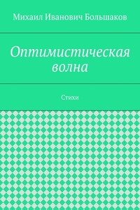 Оптимистическая волна. Стихи