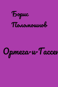 Ортега-и-Гассет