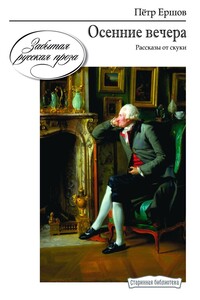 Осенние вечера. Рассказы от скуки