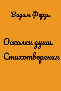 Осколки души. Стихотворения
