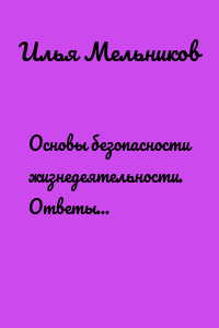 Основы безопасности жизнедеятельности. Ответы на экзаменационные билеты