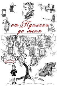 От Пушкина до меня. В родословной крепостные А. С. Пушкина