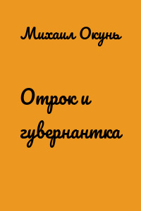 Отрок и гувернантка