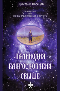 Палинодия благословлена свыше