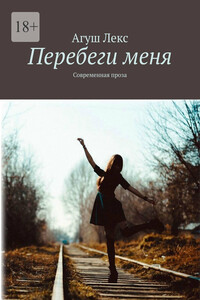 Перебеги меня. Современная проза