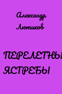 ПЕРЕЛЕТНЫЕ ЯСТРЕБЫ