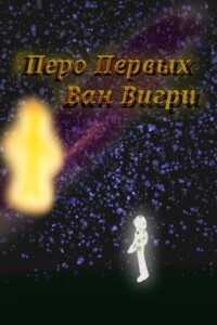 Перо Первых
