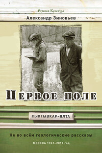 Первое поле. Не во всём геологические рассказы