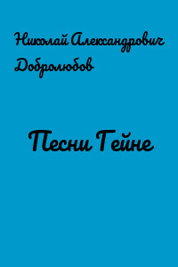 Песни Гейне