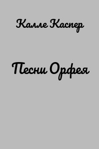 Песни Орфея
