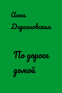 По дороге домой