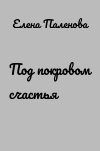 Под покровом счастья
