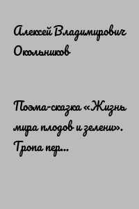 Поэма-сказка «Жизнь мира плодов и зелени». Тропа первая «Капитаны» в стиле «Лабиринты знака и смысла»