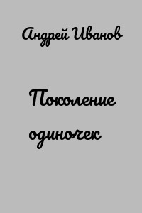 Поколение одиночек
