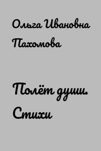 Полёт души. Стихи