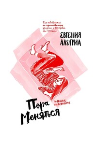 Пора меняться! Как освободиться от ограничивающих убеждений и реализовать свой потенциал. Книга-тренинг