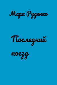 Последний поезд