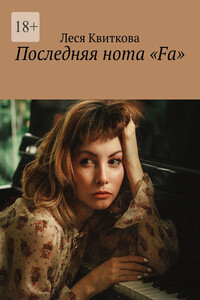 Последняя нота «Fa»