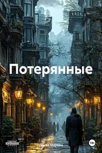 Потерянные