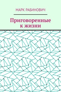 Приговоренные к жизни