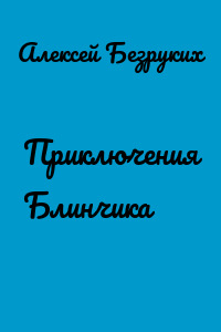 Приключения Блинчика