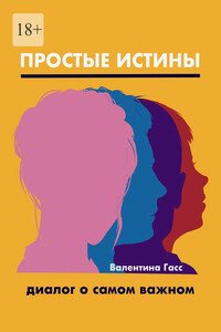 Простые истины. Диалог о самом важном