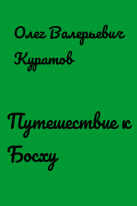 Путешествие к Босху