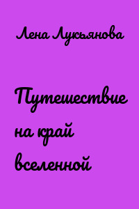 Путешествие на край вселенной