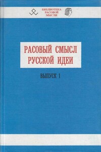 Расовый смысл русской идеи. Выпуск 1