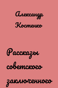 Рассказы советского заключенного