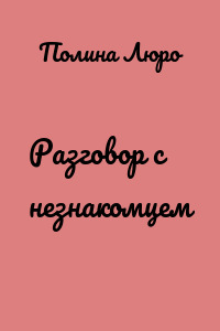 Разговор с незнакомцем