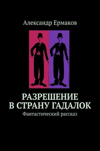 Разрешение в страну гадалок. Фантастический рассказ