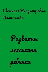 Развитие лексикона ребенка