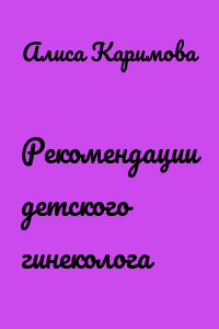 Рекомендации детского гинеколога