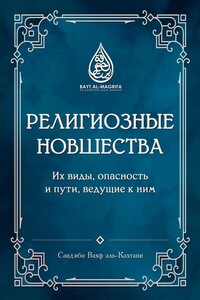 Религиозные новшества. Их виды, опасность и пути, ведущие к ним