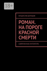 Роман. На пороге красной смерти. Современная литература