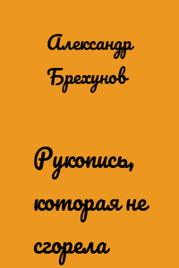 Рукопись, которая не сгорела