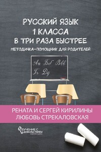 Русский язык 1 класса в три раза быстрее. Методичка-помощник для родителей