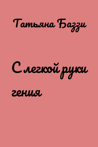 С легкой руки гения
