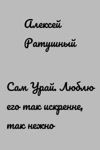 Сам Урай. Люблю его так искренне, так нежно