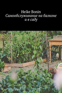 Самообслуживание на балконе и в саду
