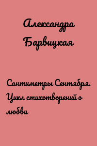 Сантиметры Сентября. Цикл стихотворений о любви
