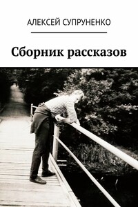 Сборник рассказов