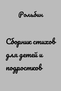 Сборник стихов для детей и подростков