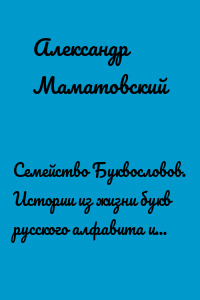Семейство Буквословов. Истории из жизни букв русского алфавита и их профессии