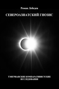Североазиатский гнозис. Тэнгрианские компаративистские исследования