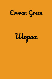 Шорох