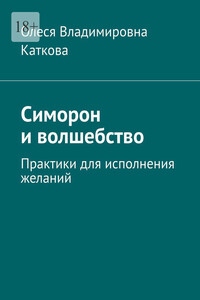 Симорон и волшебство. Практики для исполнения желаний