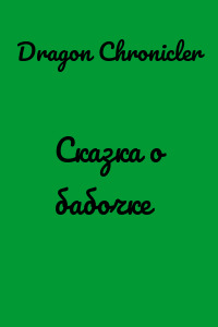 Сказка о бабочке